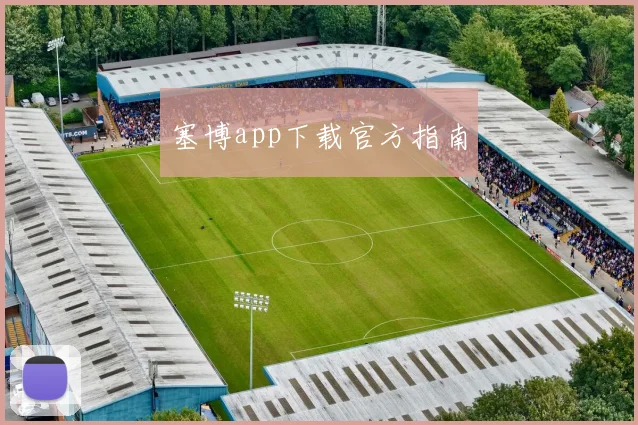塞博app下载官方指南
