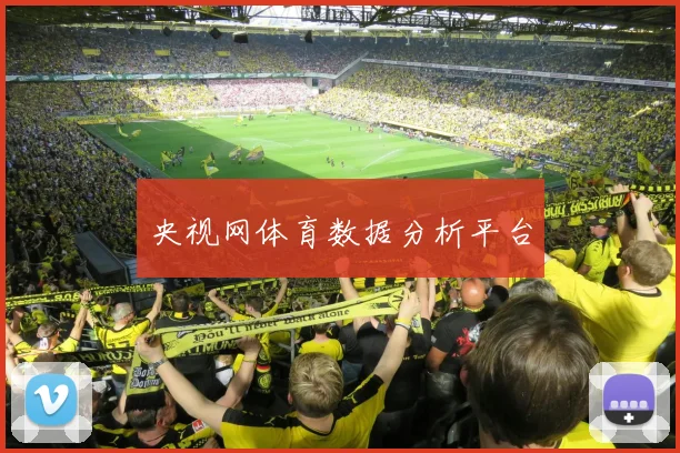 央视网体育数据分析平台