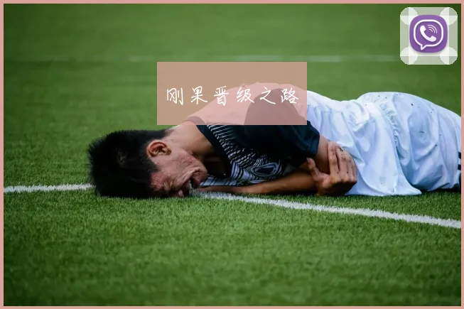 刚果晋级之路