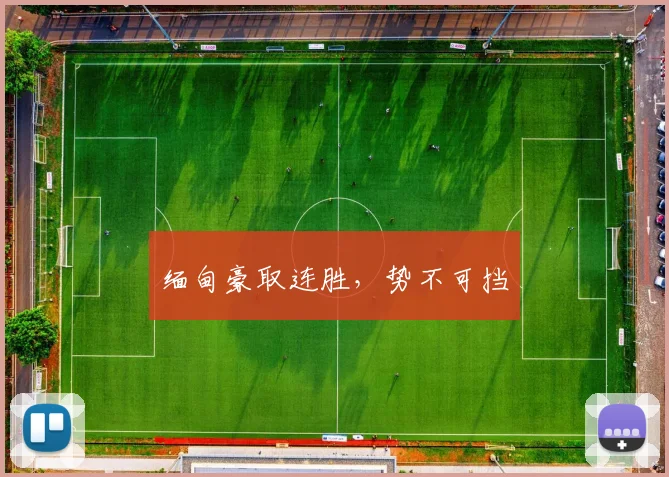 缅甸豪取连胜，势不可挡