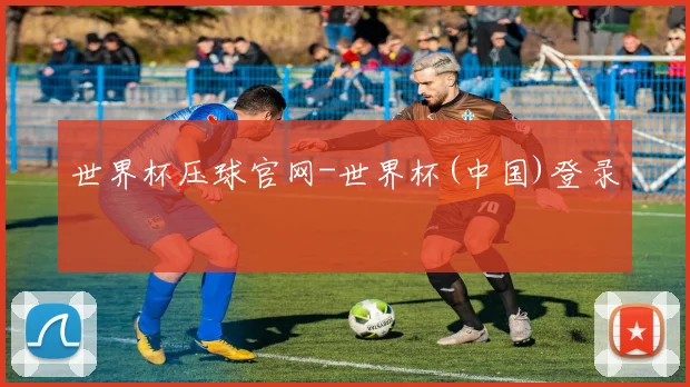 世界杯压球官网-世界杯(中国)登录