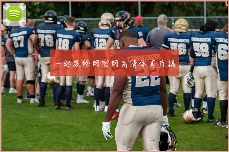 一起装修网官网高清体育直播