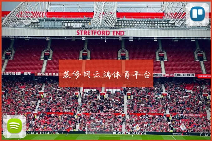 装修网云端体育平台