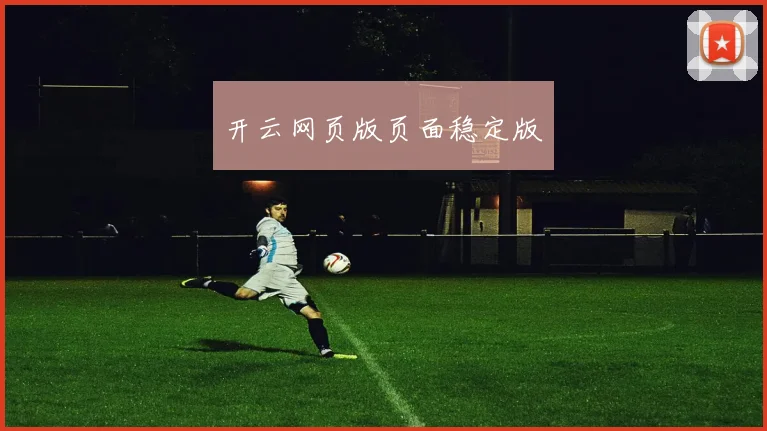 开云网页版页面稳定版
