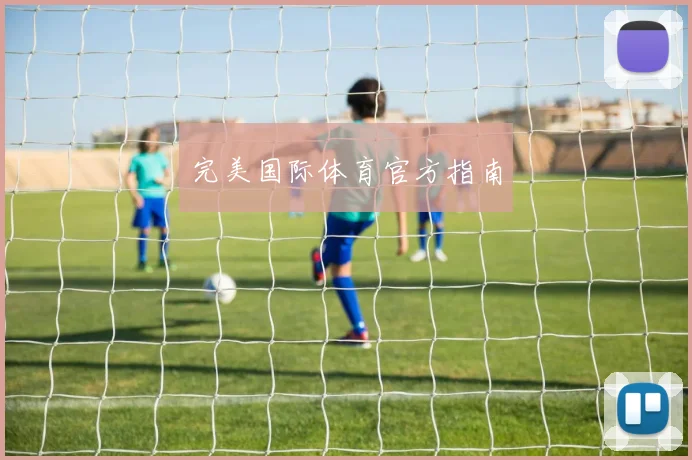 完美国际体育官方指南