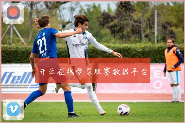 开云在线登录联赛数据平台