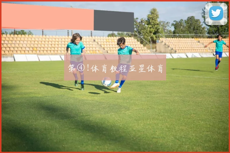 第④!体育教程亚星体育