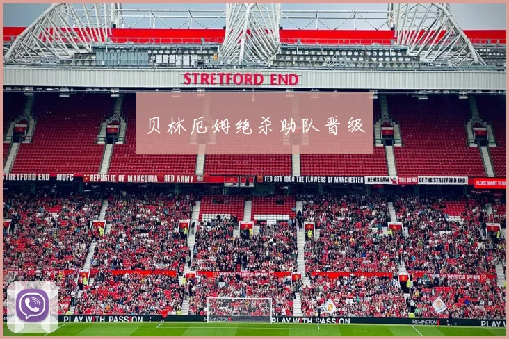 贝林厄姆绝杀助队晋级