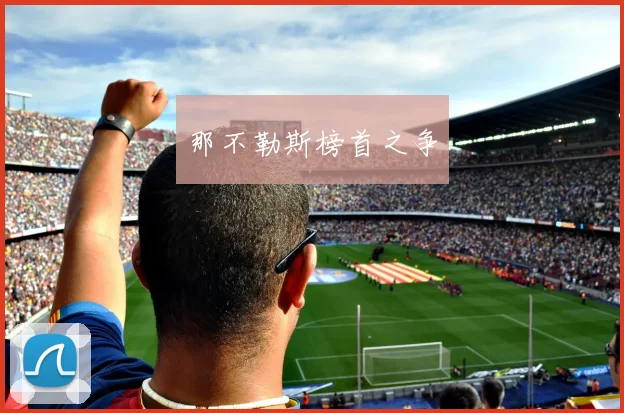 那不勒斯榜首之争