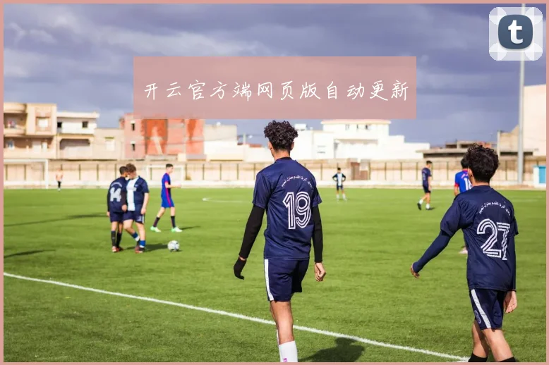 开云官方端网页版自动更新