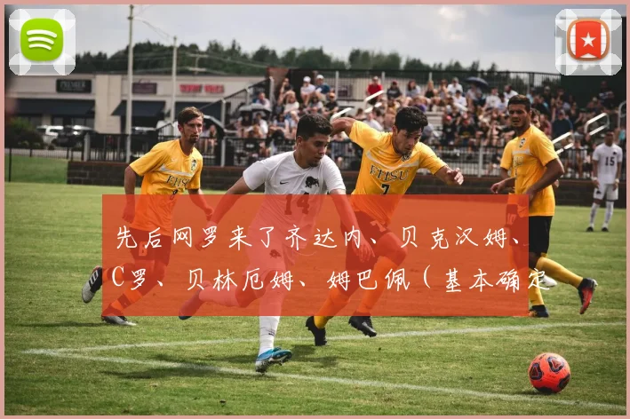 先后网罗来了齐达内、贝克汉姆、C罗、贝林厄姆、姆巴佩（基本确定来投）等足坛巨星