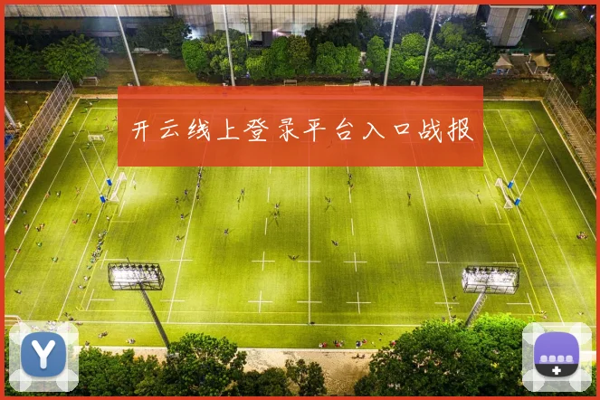开云线上登录平台入口战报