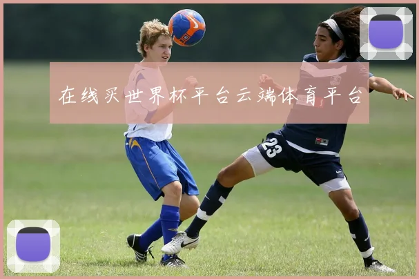 在线买世界杯平台云端体育平台