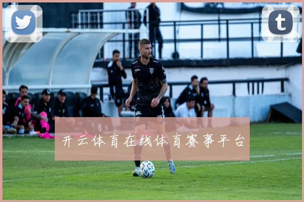 开云体育在线体育赛事平台