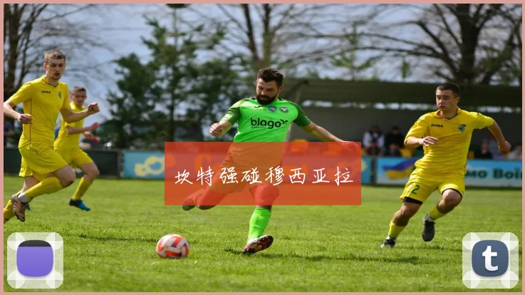 坎特强碰穆西亚拉