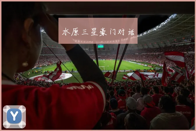 水原三星豪门对话