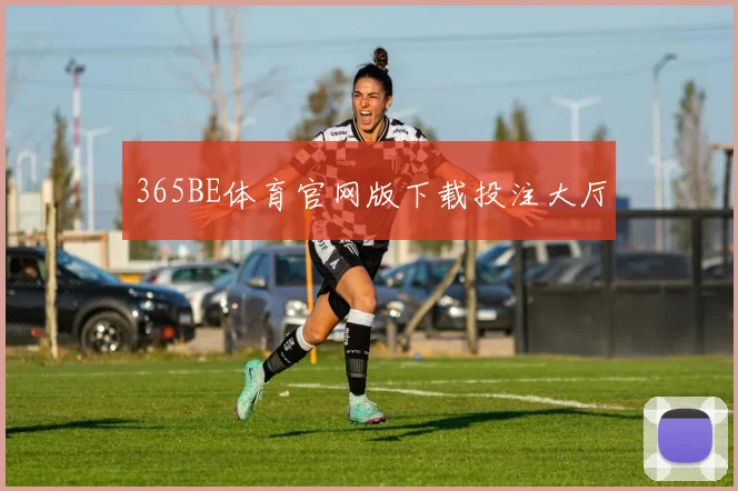 365BE体育官网版下载投注大厅