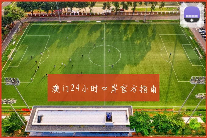 澳门24小时口岸官方指南