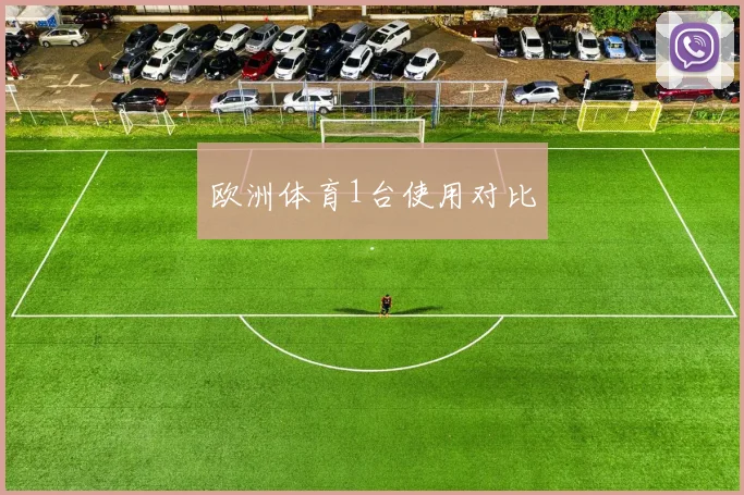 欧洲体育1台使用对比