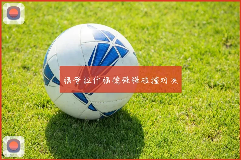 福登拉什福德强强碰撞对决