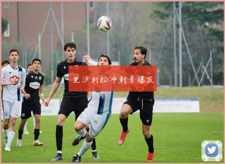 里沙利松冲刺季爆发