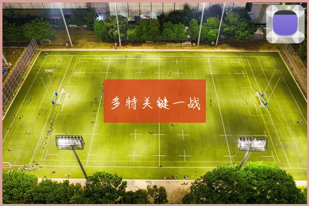多特关键一战