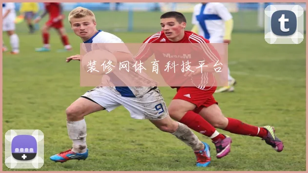 装修网体育科技平台