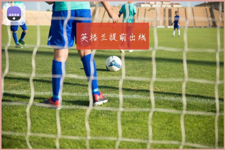 英格兰提前出线