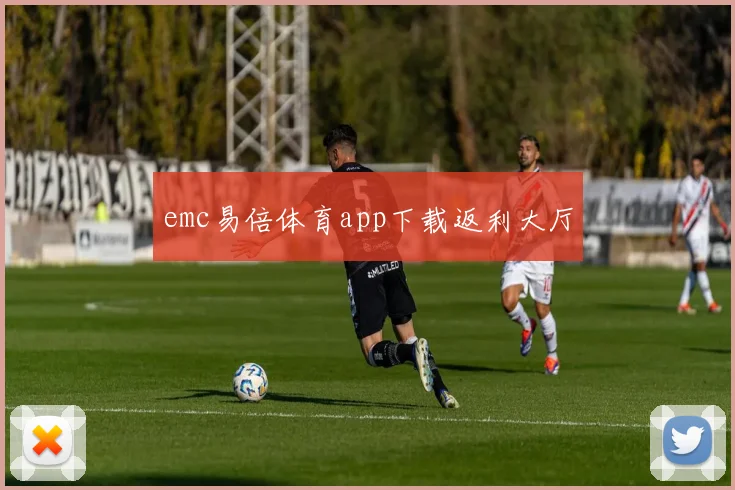 emc易倍体育app下载返利大厅