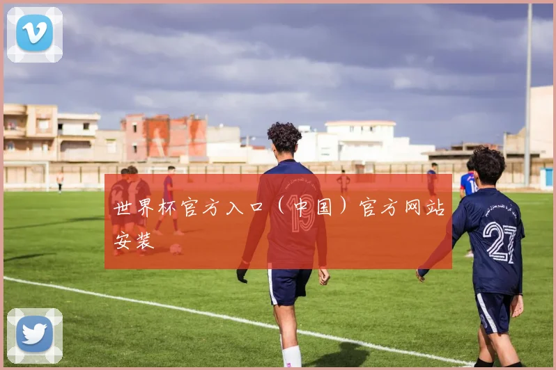 世界杯官方入口（中国）官方网站安装