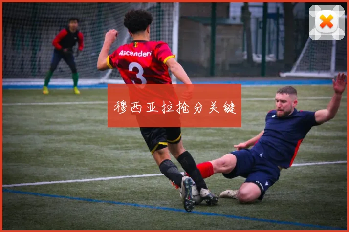 穆西亚拉抢分关键