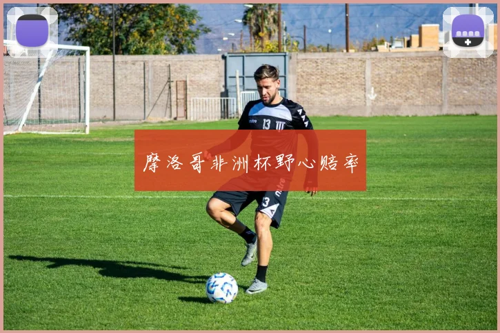 摩洛哥非洲杯野心赔率