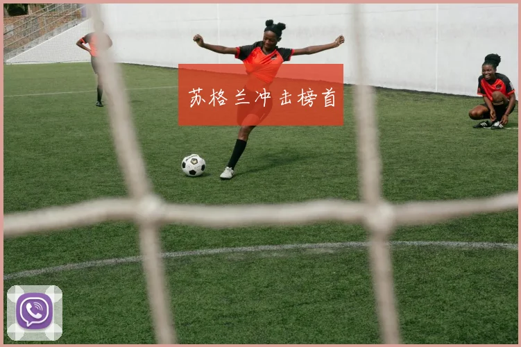 苏格兰冲击榜首