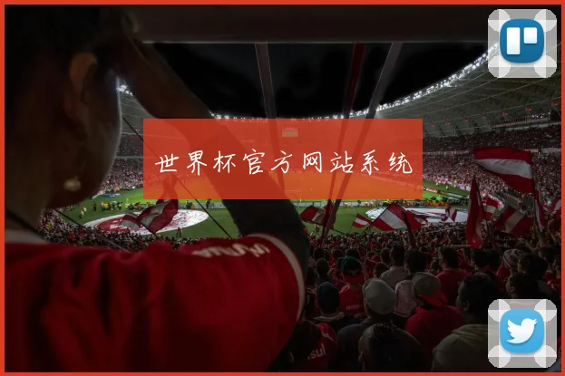世界杯官方网站系统
