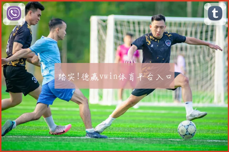 踏实!德赢vwin体育平台入口