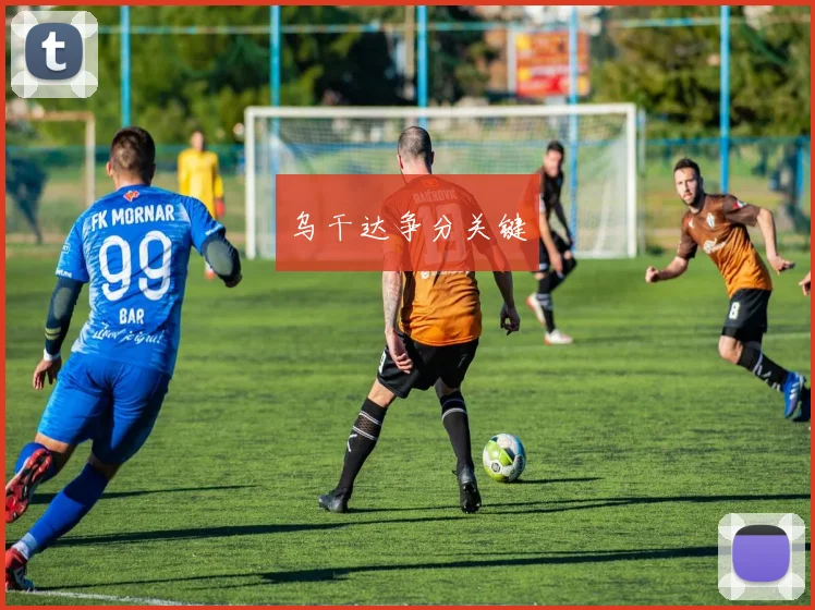 乌干达争分关键