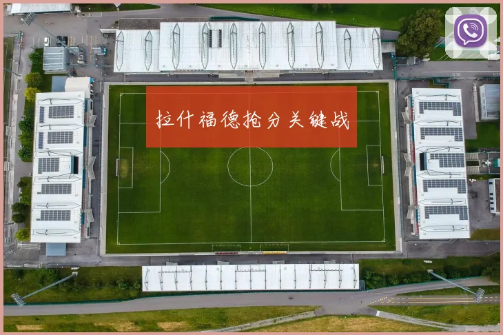 拉什福德抢分关键战