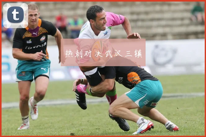 热刺对决武汉三镇