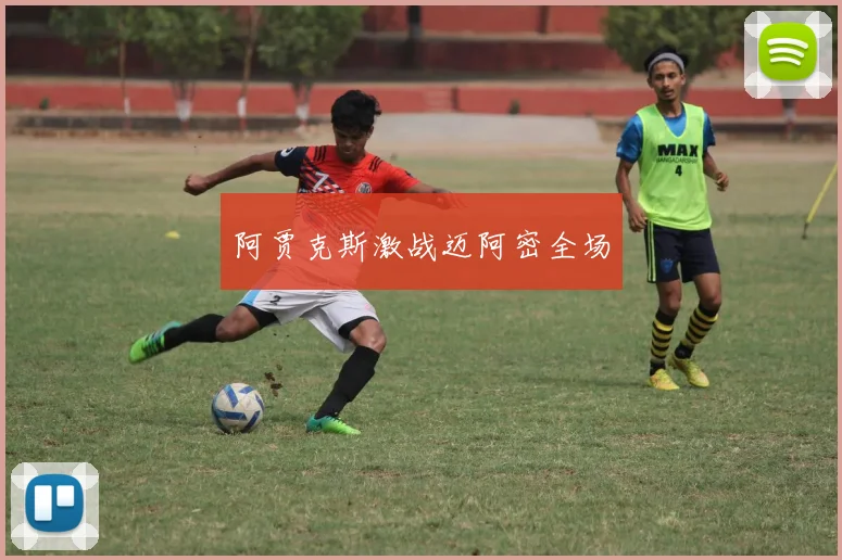 阿贾克斯激战迈阿密全场