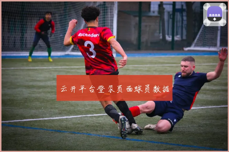 云开平台登录页面球员数据