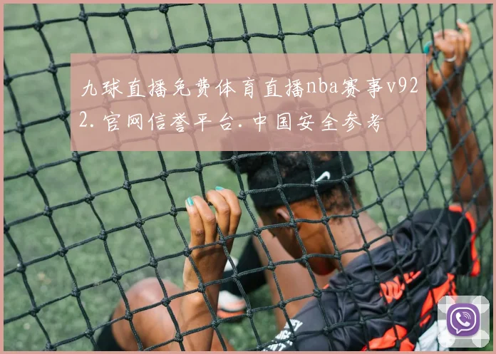 九球直播免费体育直播nba赛事v922.官网信誉平台.中国安全参考