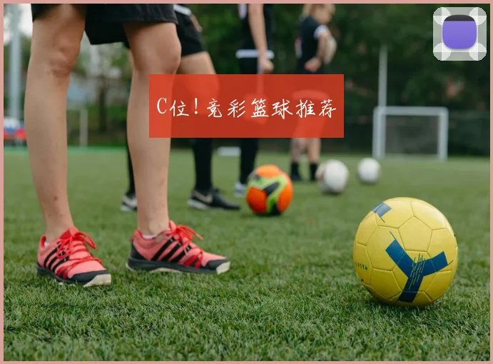 C位!竞彩篮球推荐