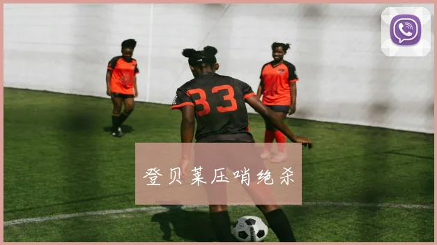 登贝莱压哨绝杀