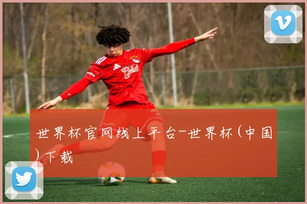 世界杯官网线上平台-世界杯(中国)下载