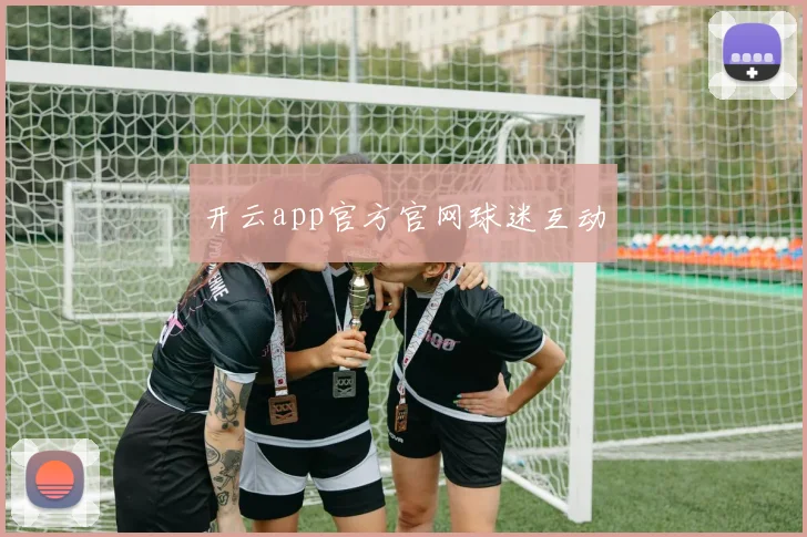 开云app官方官网球迷互动