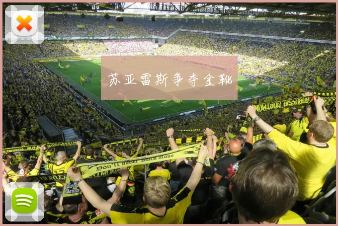 苏亚雷斯争夺金靴