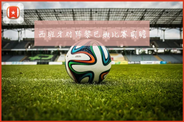 西班牙对阵黎巴嫩比赛前瞻