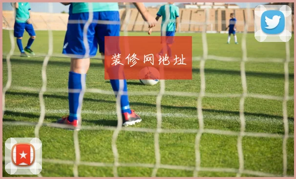 装修网地址
