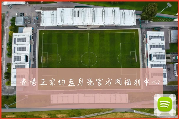 香港正宗的蓝月亮官方网福利中心