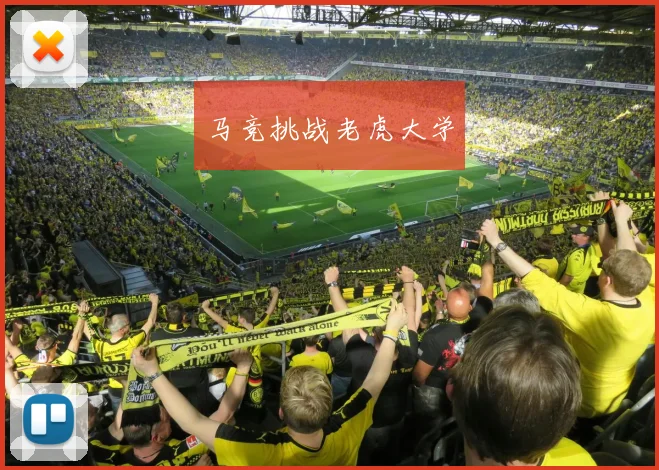 马竞挑战老虎大学